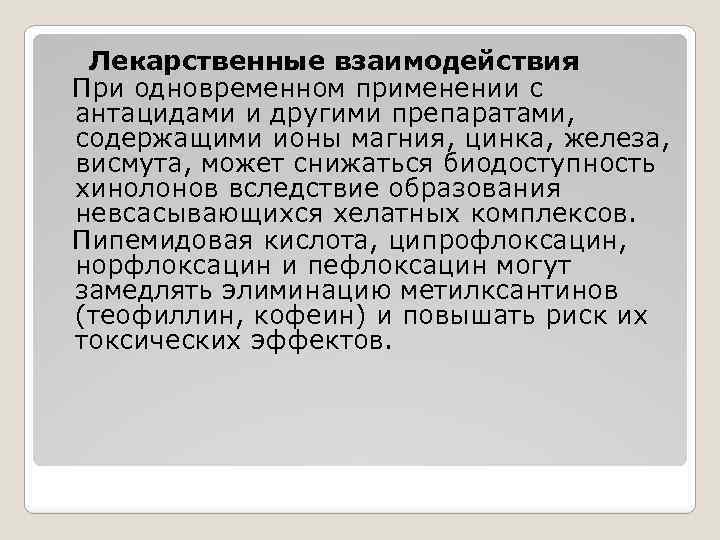Лекарственные взаимодействия При одновременном применении с антацидами и другими препаратами, содержащими ионы магния, цинка,