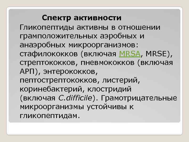 Спектр активности Гликопептиды активны в отношении грамположительных аэробных и анаэробных микроорганизмов: стафилококков (включая MRSA,