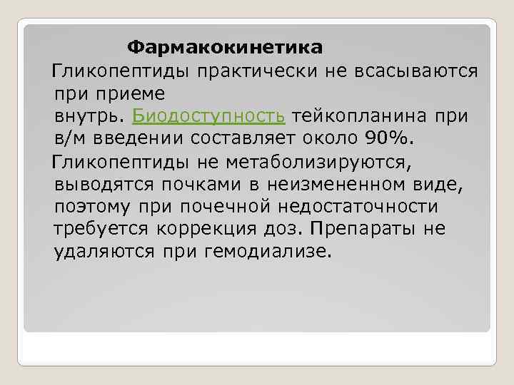 Фармакокинетика Гликопептиды практически не всасываются приеме внутрь. Биодоступность тейкопланина при в/м введении составляет около