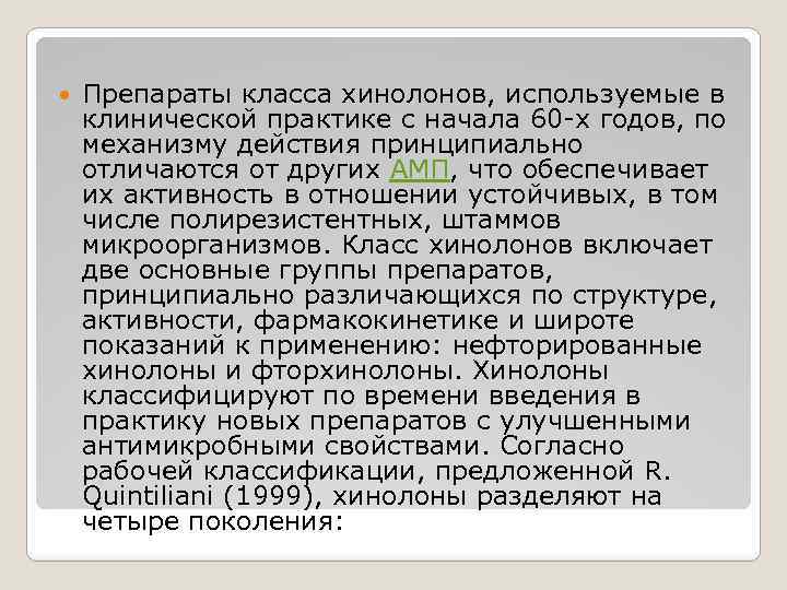 Препараты класса хинолонов, используемые в клинической практике с начала 60 -х годов, по