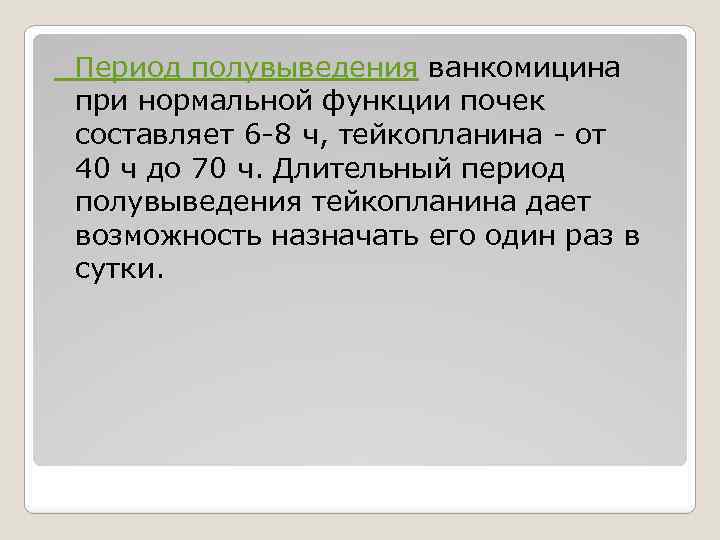 Что такое период полувыведения. Период полувыведения. Период полувыведения ванкомицина. Период полувыведения лекарства это. Период полувыведения примеры.