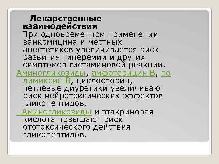 Лекарственные взаимодействия При одновременном применении ванкомицина и местных анестетиков увеличивается риск развития гиперемии и