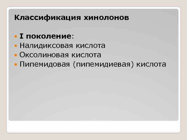 Классификация хинолонов I поколение: Налидиксовая кислота Оксолиновая кислота Пипемидовая (пипемидиевая) кислота 