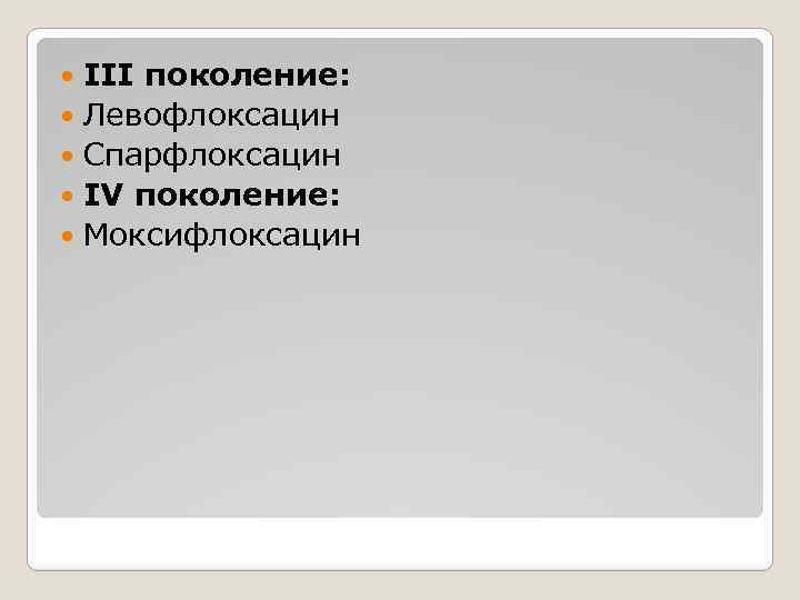 III поколение: Левофлоксацин Спарфлоксацин IV поколение: Моксифлоксацин 