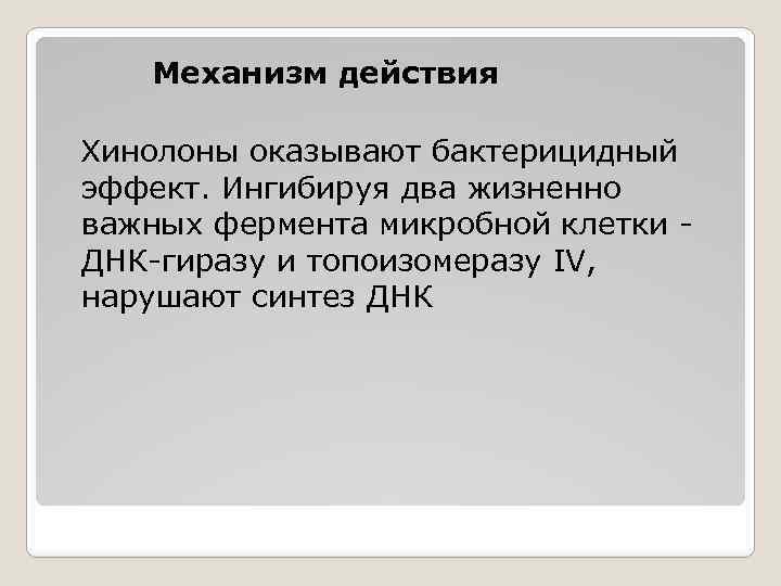 Механизм действия Хинолоны оказывают бактерицидный эффект. Ингибируя два жизненно важных фермента микробной клетки -