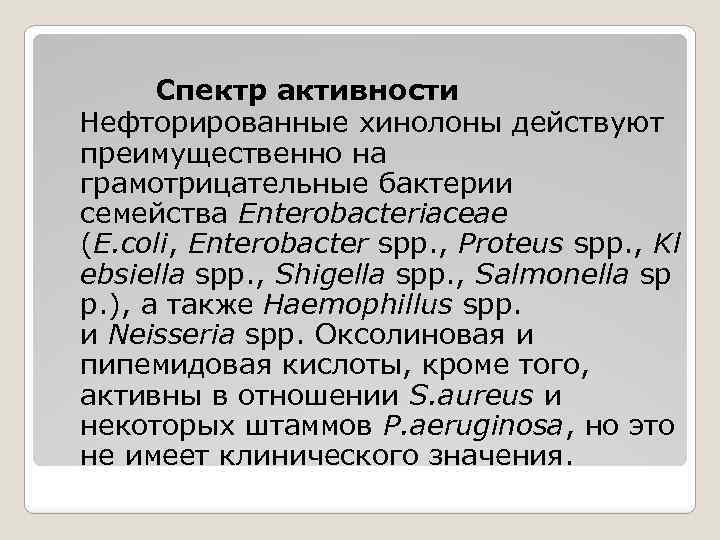 Спектр активности Нефторированные хинолоны действуют преимущественно на грамотрицательные бактерии семейства Enterobacteriaceae (Е. coli, Enterobacter