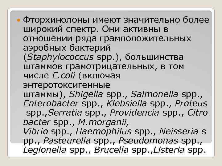  Фторхинолоны имеют значительно более широкий спектр. Они активны в отношении ряда грамположительных аэробных