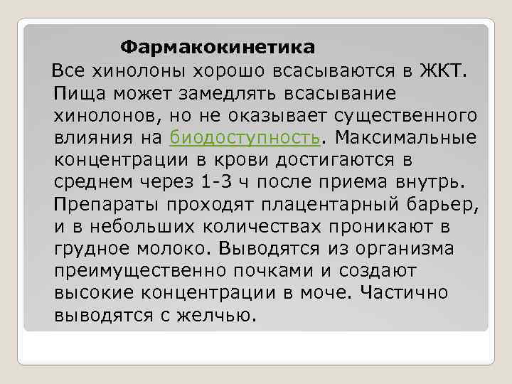 Фармакокинетика Все хинолоны хорошо всасываются в ЖКТ. Пища может замедлять всасывание хинолонов, но не