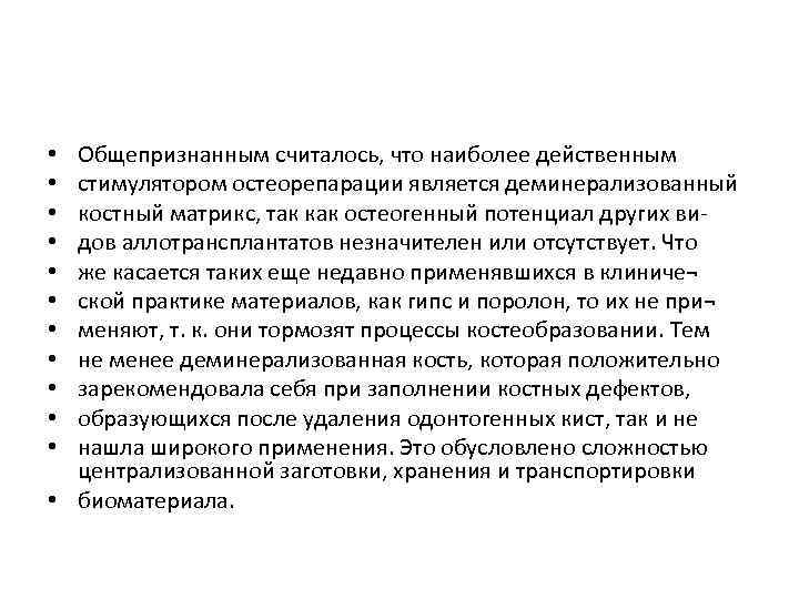 Общепризнанным считалось, что наиболее действенным стимулятором остеорепарации является деминерализованный костный матрикс, так как остеогенный