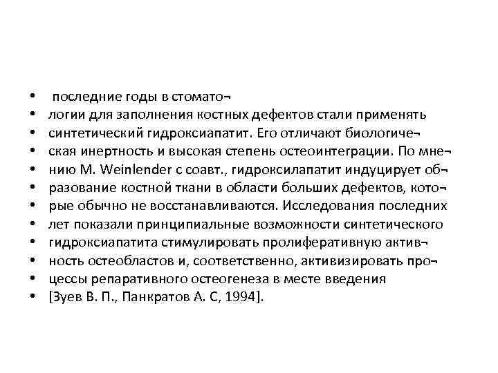  • • • последние годы в стомато¬ логии для заполнения костных дефектов стали