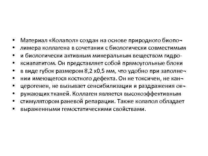  • • • Материал «Колапол» создан на основе природного биопо¬ лимера коллагена в