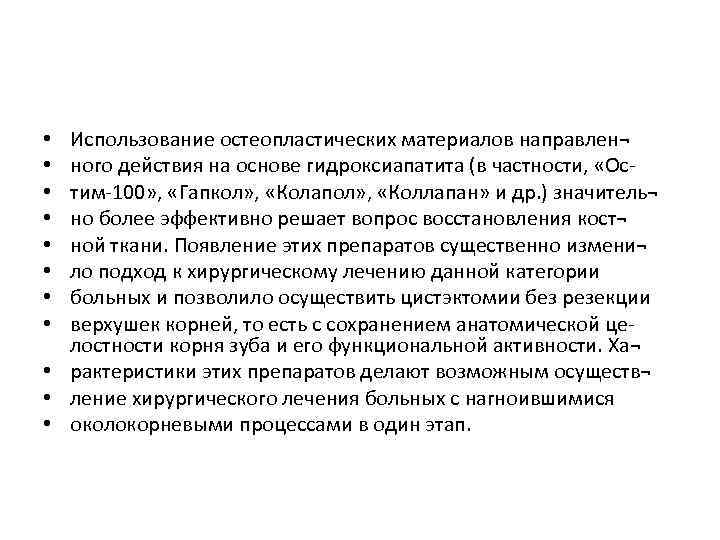 Использование остеопластических материалов направлен¬ ного действия на основе гидроксиапатита (в частности, «Ос тим 100»