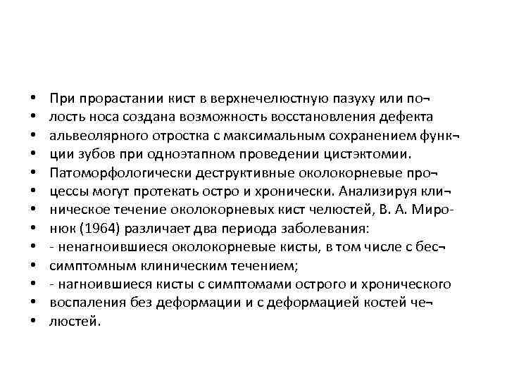  • • • • При прорастании кист в верхнечелюстную пазуху или по¬ лость