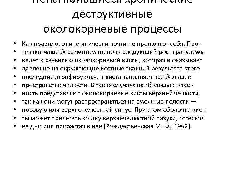 Ненагноившиеся хронические деструктивные околокорневые процессы • • • Как правило, они клинически почти не