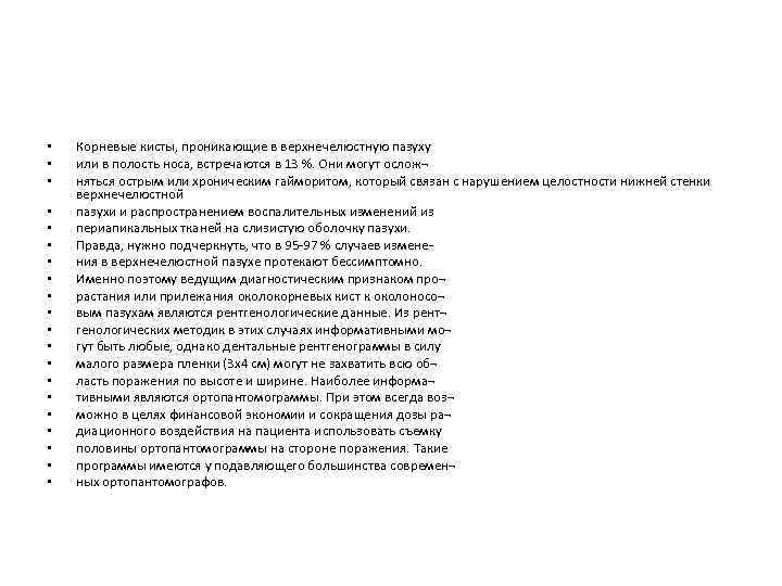  • • • • • Корневые кисты, проникающие в верхнечелюстную пазуху или в