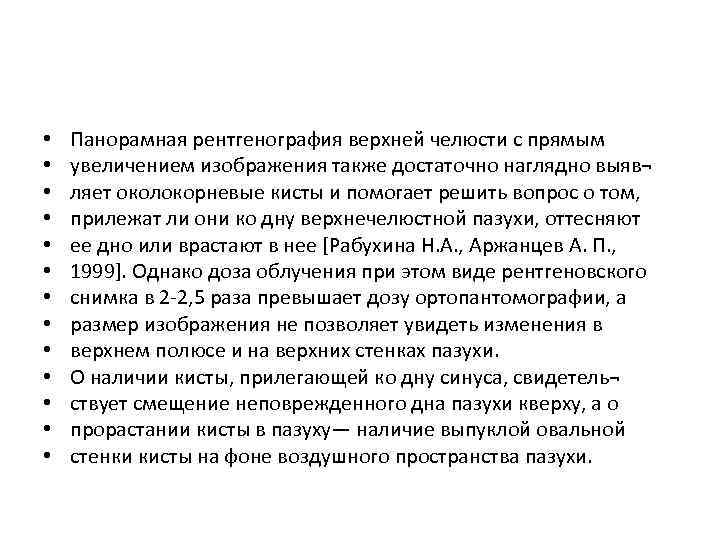  • • • • Панорамная рентгенография верхней челюсти с прямым увеличением изображения также