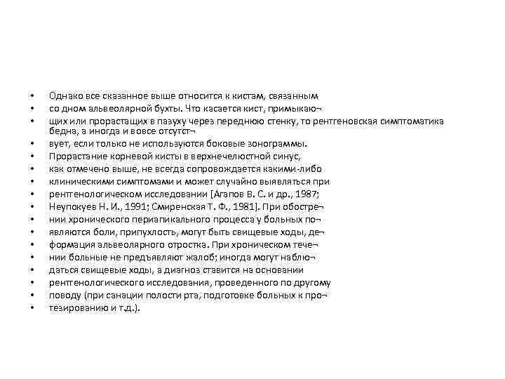  • • • • • Однако все сказанное выше относится к кистам, связанным