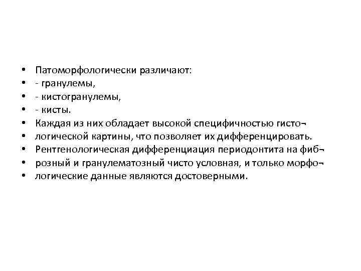  • • • Патоморфологически различают: гранулемы, кистогранулемы, кисты. Каждая из них обладает высокой