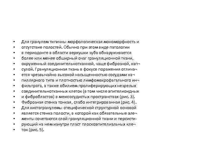  • • • • • Для гранулем типичны морфологическая мономорфность и отсутствие полостей.