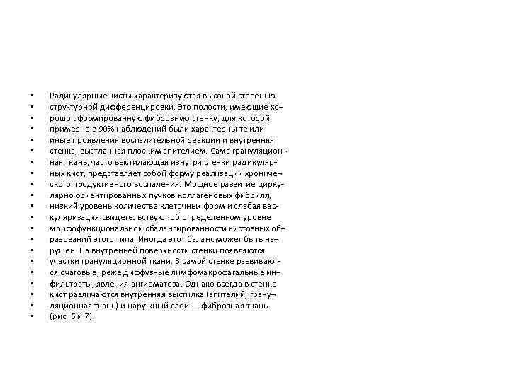  • • • • • • Радикулярные кисты характеризуются высокой степенью структурной дифференцировки.