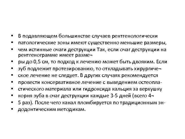  • В подавляющем большинстве случаев рентгенологически • патологические зоны имеют существенно меньшие размеры,