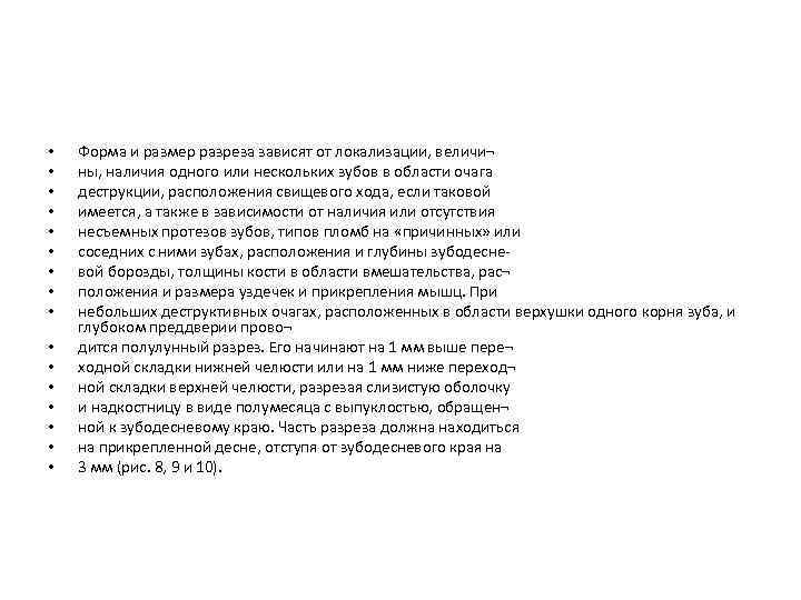  • • • • Форма и размер разреза зависят от локализации, величи¬ ны,