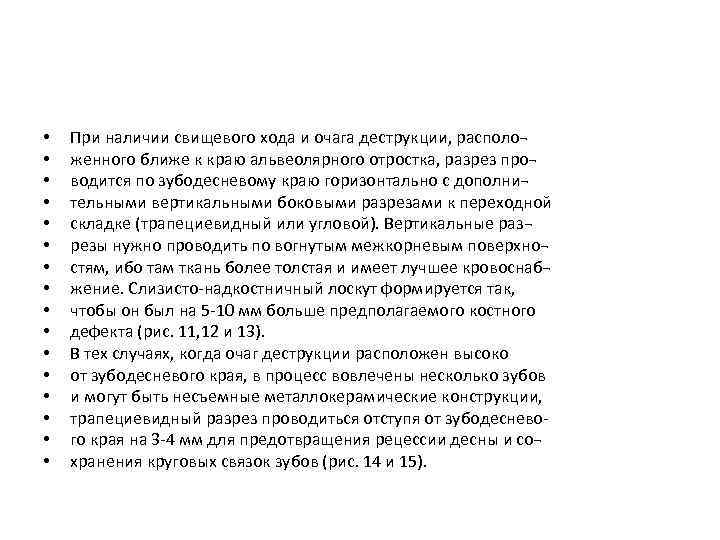  • • • • При наличии свищевого хода и очага деструкции, располо¬ женного