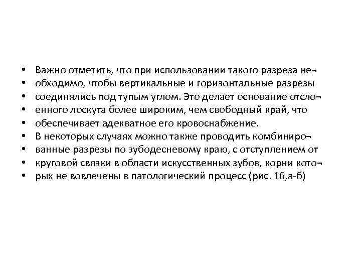  • • • Важно отметить, что при использовании такого разреза не¬ обходимо, чтобы