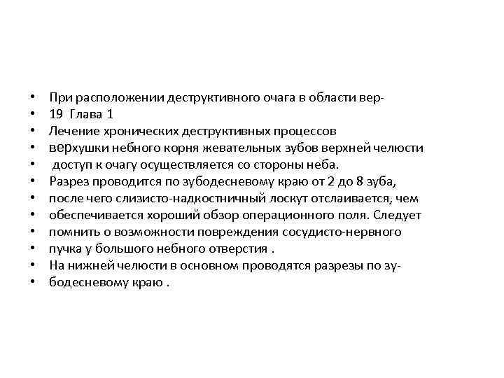  • • • При расположении деструктивного очага в области вер 19 Глава 1