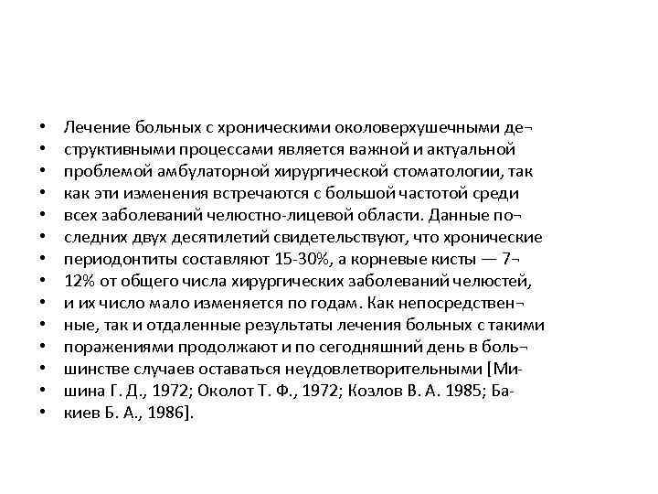  • • • • Лечение больных с хроническими околоверхушечными де¬ структивными процессами является