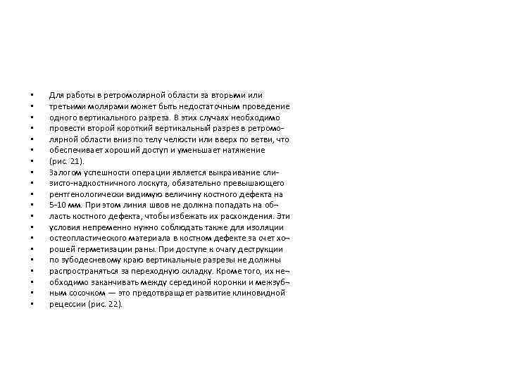  • • • • • Для работы в ретромолярной области за вторыми или