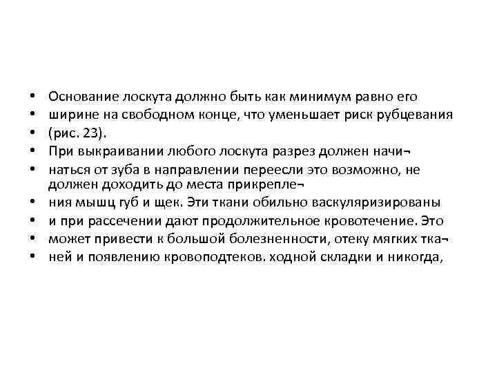  • • • Основание лоскута должно быть как минимум равно его ширине на