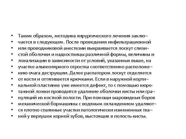  • • • • Таким образом, методика хирургического лечения заклю¬ чается в следующем.