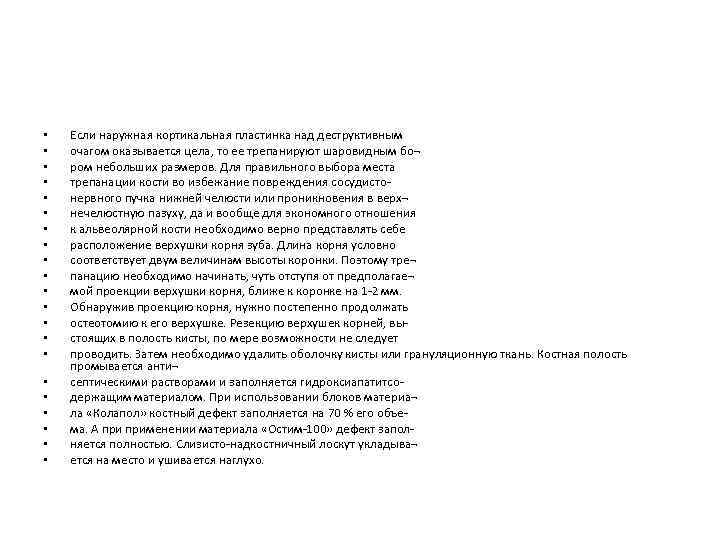  • • • • • • Если наружная кортикальная пластинка над деструктивным очагом