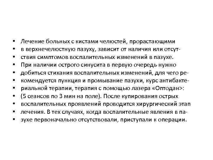  • • • Лечение больных с кистами челюстей, прорастающими в верхнечелюстную пазуху, зависит