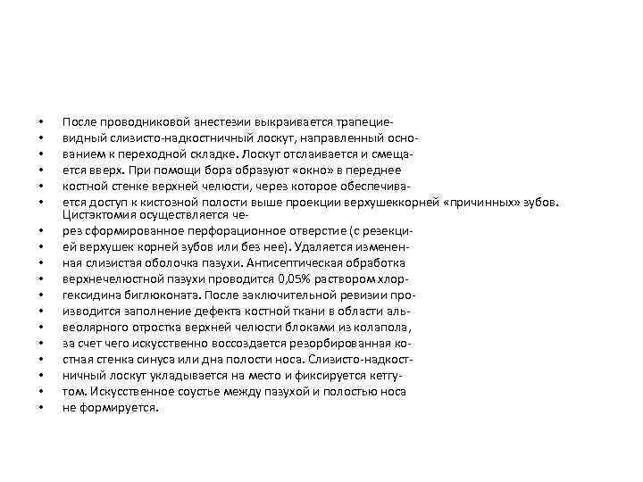  • • • • • После проводниковой анестезии выкраивается трапецие видный слизисто надкостничный