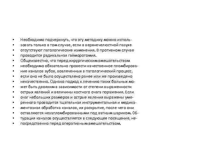  • • • • • Необходимо подчеркнуть, что эту методику можно исполь зовать