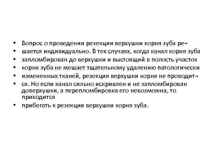 Вопрос о проведении резекции верхушки корня зуба ре¬ шается индивидуально. В тех случаях, когда