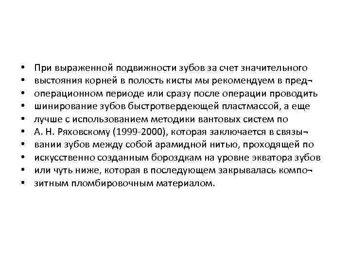  • • • При выраженной подвижности зубов за счет значительного выстояния корней в