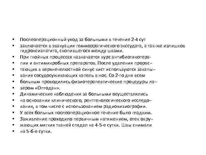  • • • • Послеоперационный уход за больными в течение 2 4 сут