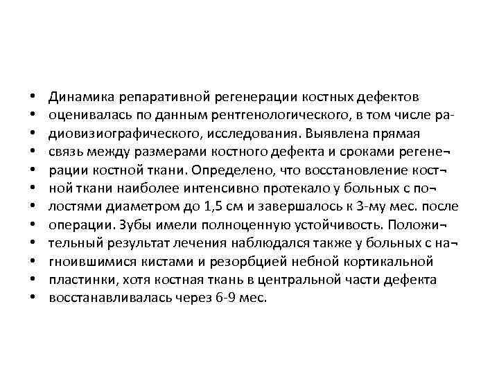  • • • Динамика репаративной регенерации костных дефектов оценивалась по данным рентгенологического, в