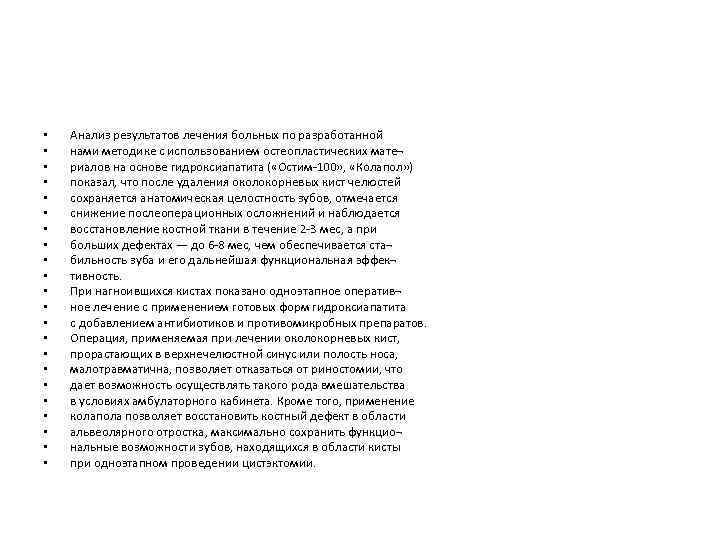  • • • • • • Анализ результатов лечения больных по разработанной нами