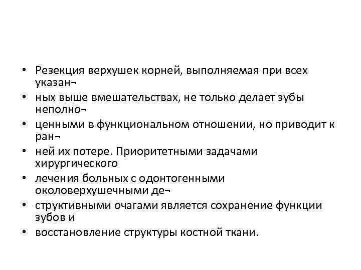  • Резекция верхушек корней, выполняемая при всех указан¬ • ных выше вмешательствах, не