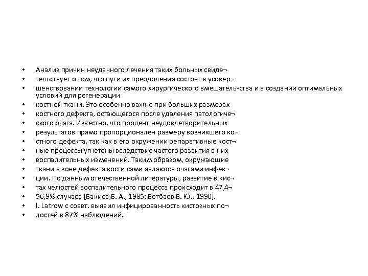  • • • • Анализ причин неудачного лечения таких больных свиде¬ тельствует о