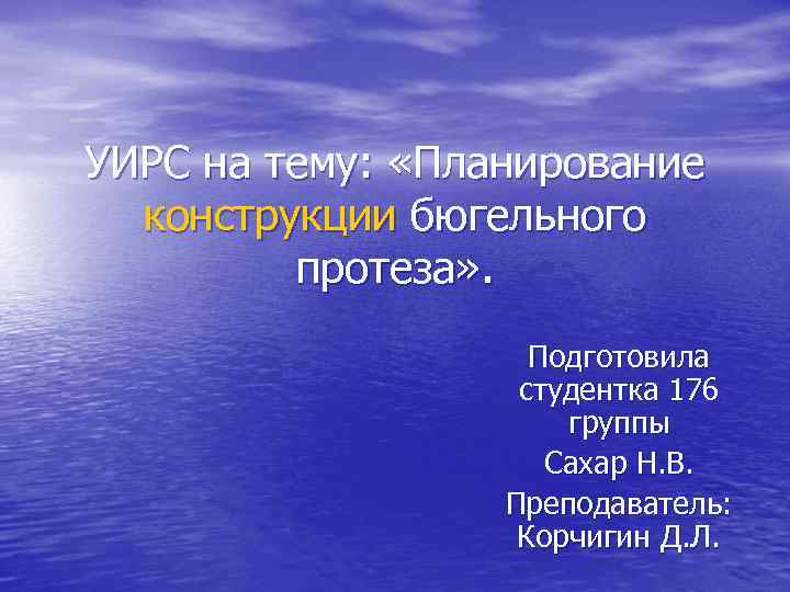 УИРС на тему: «Планирование конструкции бюгельного протеза» . Подготовила студентка 176 группы Сахар Н.