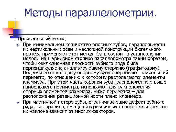 Методы параллелометрии. Произвольный метод v При минимальном количестве опорных зубов, параллельности их вертикальных осей