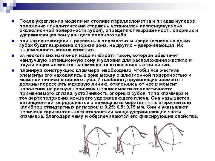 n n После укрепления модели на столике параллелометра и придав нулевое положение ( аналитический