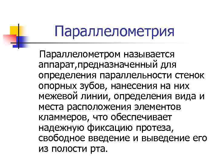 Параллелометрия Параллелометром называется аппарат, предназначенный для определения параллельности стенок опорных зубов, нанесения на них