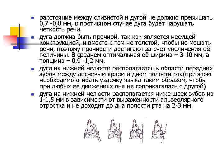 n n расстояние между слизистой и дугой не должно превышать 0, 7 -0, 8