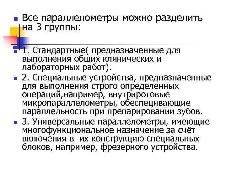 n n Все параллелометры можно разделить на 3 группы: 1. Стандартные( предназначенные для выполнения